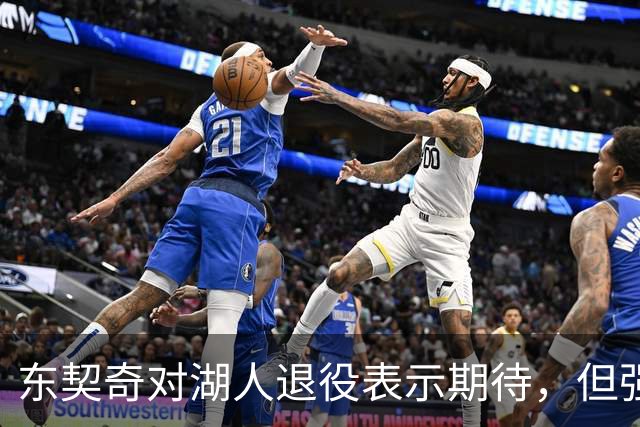 东契奇对湖人退役表示期待，但强调不确定性