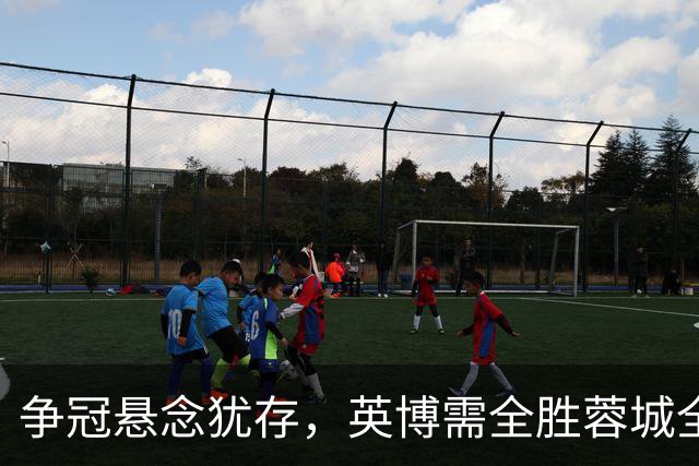 争冠悬念犹存，英博需全胜蓉城全败方能夺冠