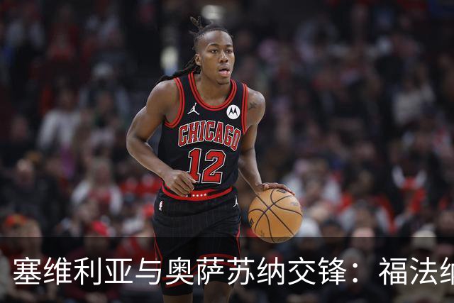 塞维利亚与奥萨苏纳交锋：福法纳、斯塔辛登场，布季米尔、迪巴赞出战