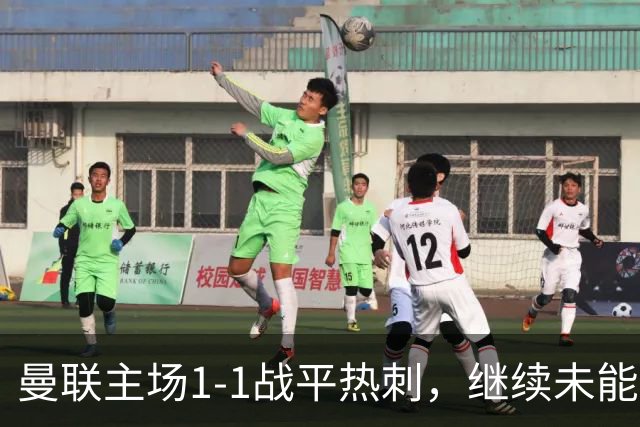 曼联主场1-1战平热刺，继续未能获胜的窘境