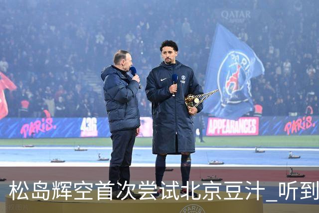 松岛辉空首次尝试北京豆汁 听到评价令人忍俊不禁