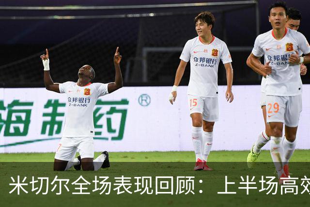 米切尔全场表现回顾：上半场高效得分，下半场遭遇失误困扰