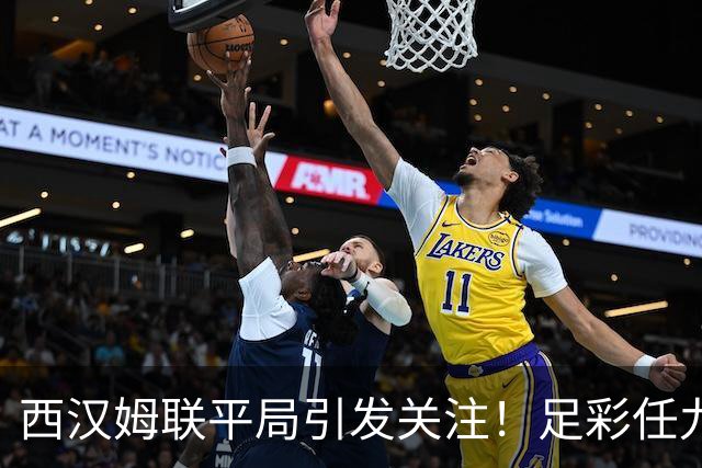 西汉姆联平局引发关注！足彩任九开奖发放1043注奖励