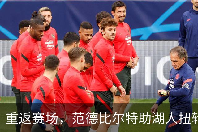 重返赛场，范德比尔特助湖人扭转颓势