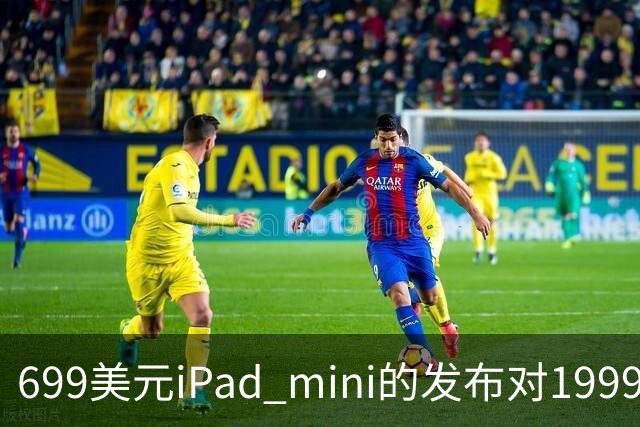 699美元iPad mini的发布对1999美元Duo构成冲击